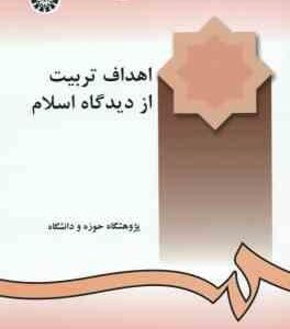 در آمدی بر تعلیم و تربیت اسلامی 2 : اهداف تربیت از دیدگاه اسلام ( حوزه و دانشگاه ) کد 810