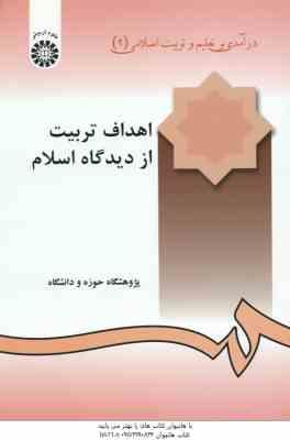 در آمدی بر تعلیم و تربیت اسلامی 2 : اهداف تربیت از دیدگاه اسلام ( حوزه و دانشگاه ) کد 810