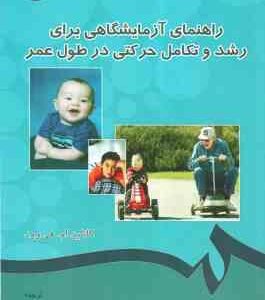 راهنمای آزمایشگاهی برای رشد و تکامل حرکتی در طول عمر ( هی ووی - سهرابی - لطفی حسین آبادی ) کد 0525