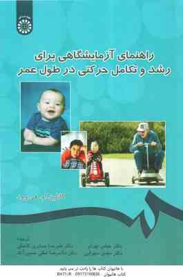 راهنمای آزمایشگاهی برای رشد و تکامل حرکتی در طول عمر ( هی ووی - سهرابی - لطفی حسین آبادی ) کد 0525