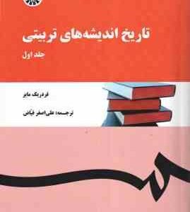 تاریخ اندیشه های تربیتی جلد 1 ( فردریک - علی اصغر فیاض ) کد 123
