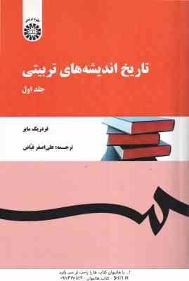 تاریخ اندیشه های تربیتی جلد 1 ( فردریک - علی اصغر فیاض ) کد 123