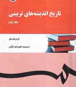 تاریخ اندیشه های تربیتی جلد 2 ( فردریک مایر - علی اصغرفیاض ) کد 151