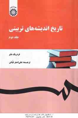 تاریخ اندیشه های تربیتی جلد 2 ( فردریک مایر - علی اصغرفیاض ) کد 151