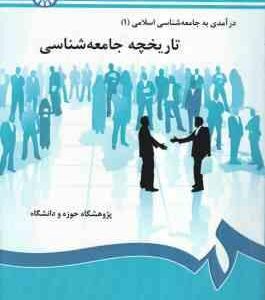 تاریخچه جامعه شناسی ( صدیق سروستانی - رجبی - سلیمان پناه - میرسپاه ) درآمدی بر جامعه شناسی اسلامی 1