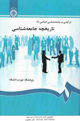 تاریخچه جامعه شناسی ( صدیق سروستانی - رجبی - سلیمان پناه - میرسپاه ) درآمدی بر جامعه شناسی اسلامی 1