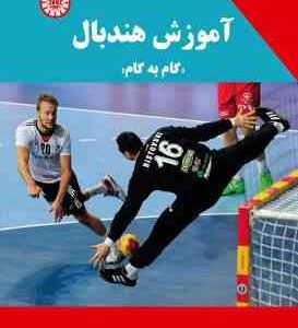 آموزش هندبال گام به گام ( خسرو نصیری - علی اصغر قلاحی ) کد 2216