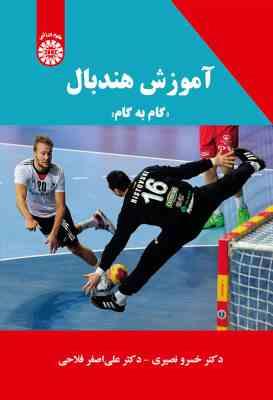 آموزش هندبال گام به گام ( خسرو نصیری - علی اصغر قلاحی ) کد 2216
