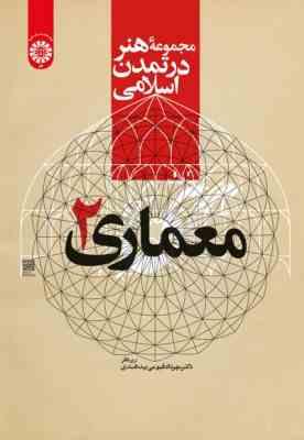 مجموعه هنر در تمدن اسلامی - معماری 2 ( مهرداد قیومی بیدهندی ) کد 2218