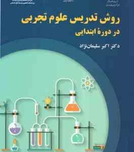 روش تدریس علوم اجتماعی در دوره ایتدایی ( اکبر سلیمان نژاد ) کد 2242