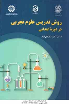 روش تدریس علوم اجتماعی در دوره ایتدایی ( اکبر سلیمان نژاد ) کد 2242
