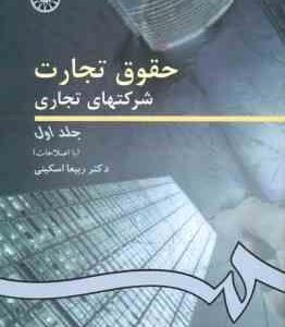 حقوق تجارت شرکتهای تجاری جلد 1 ( ربیعا اسکینی ) ویراست 3 کد 0191