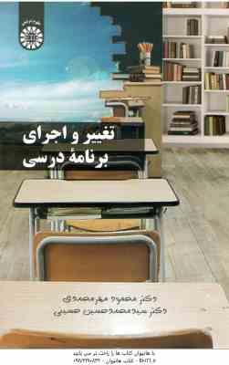تغییر و اجرای برنامه درسی ( محمود مهرمحمدی - محمد حسین حسینی ) کد 2311
