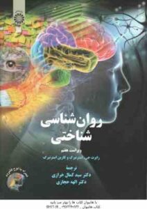 روان شناسی شناختی ( جی استر نبرگ – خرازی – حجازی ) ویراست 7 – کد 2329