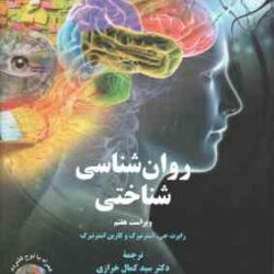 روان شناسی شناختی ( جی استر نبرگ - خرازی - حجازی ) ویراست 7 - کد 2329