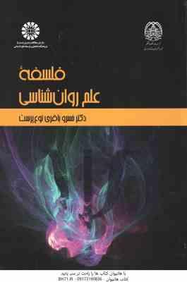 فلسفه علم روان شناسی (خسرو باقری نوع پرست ) کد - 2271