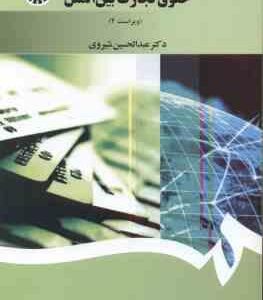 حقوق تجارت بین الملل - ویراست 4 ( عبدالحسین شیروی ) کد 1397