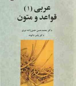 عربی 1 - قواعد و متون ( محمدحسن حسن زاده نیری - یاسر دالوند ) کد 2430