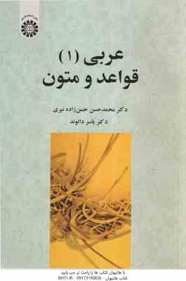 عربی 1 - قواعد و متون ( محمدحسن حسن زاده نیری - یاسر دالوند ) کد 2430