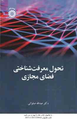 تحول معرفت شناختی فضای مجازی ( عبدالله صلواتی ) کد 2450