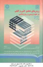 روشهای تحقیق کمی و کیفی در علوم تربیتی و روان شناسی جلد 1 ( گال - بورگ - نصر - عریضی و ... ) کد 0670