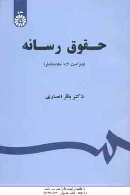 حقوق رسانه ( باقر انصاری ) ویراست 2 - کد 1523