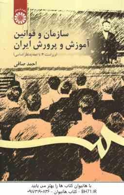 سازمان و قوانین آموزش و پرورش ایران ( احمد صافی ) ویراست 4 - کد 106
