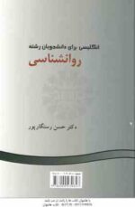 انگلیسی برای دانشجویان رشته روان شناسی ( حسن رستگارپور ) کد 275