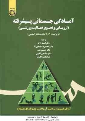 آمادگی جسمانی پیشرفته ( هیوارد - آزاد - حامدی نیا - رجبی - گائینی ) ویراست 2 - کد 1726