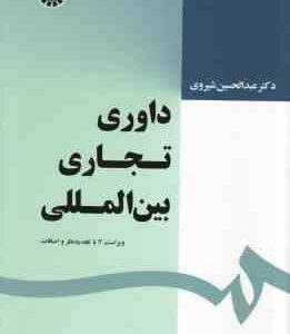 داوری تجاری بین الملل ( عبدالحسین شیروی ) ویراست 2 - کد 1639