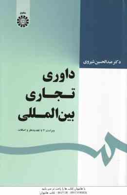 داوری تجاری بین الملل ( عبدالحسین شیروی ) ویراست 2 - کد 1639