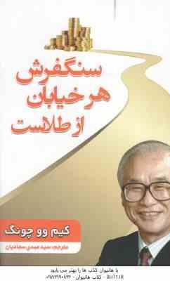 سنگ فرش هر خیابان از طلاست ( کیم وو چونگ - سید مهدی سجادیان )