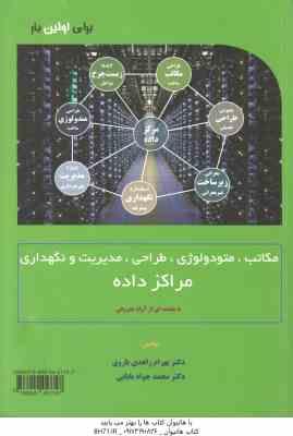 مکاتب متودولوژی مدیریت و نگهداری مراکز داده ( بهرام زاهدی باروق - محمد جواد بابایی )