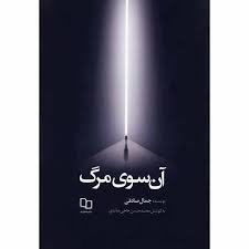 آن سوی مرگ ( جمال صادقی - محمد حسین حاجی ده آبادی )