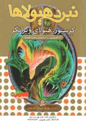 کرستور ، هیولای ویرانگر ( آدام بلید - محمد قصاع ) 6 گانه ی هفتم : دنیای گم شده - نبرد هیولا ها 39