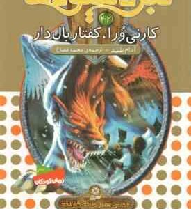 کارنی ورا ، کفتار بال دار ( آدام بلید - محمد قصاع ) 6 گانه ی هفتم : دنیای گم شده - نبرد هیولاها 42