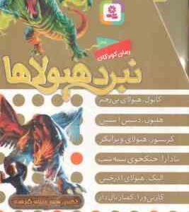 مجموعه 6 جلدی نبرد هیولا ها ( آدام بلید - محمد قصاع ) 6 گانه ی هفتم : دنیای گم شده - قاب دار
