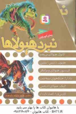 مجموعه 6 جلدی نبرد هیولا ها ( آدام بلید - محمد قصاع ) 6 گانه ی هفتم : دنیای گم شده - قاب دار