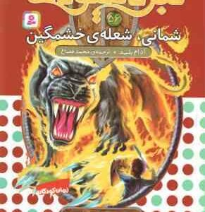 شمانی ، شعله ی خشمگین ( آدام بلید - محمد قصاع ) 6 گانه ی دهم : ارباب وحشی ها - نبرد هیولا ها 56
