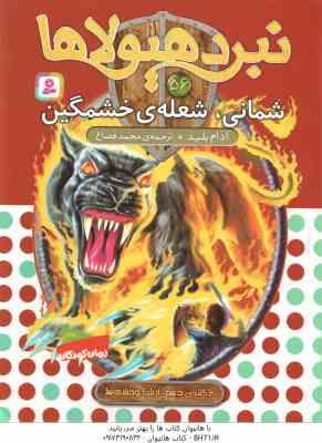 شمانی ، شعله ی خشمگین ( آدام بلید - محمد قصاع ) 6 گانه ی دهم : ارباب وحشی ها - نبرد هیولا ها 56