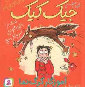 آموزگار گرگ نما ( مایکل براد - مازیار موسوی ) 3 ماجرای باور نکردنی جیک کیک