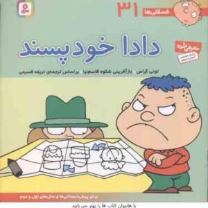دادا خود پسند ( تونی گراس - تریفه قسیمی ) فسقلی ها 31
