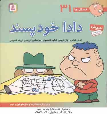 دادا خود پسند ( تونی گراس - تریفه قسیمی ) فسقلی ها 31