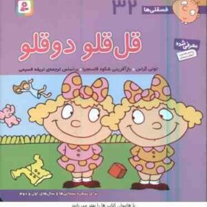 قل قلو دو قلو ( تونی گراس - تریفه قسیمی ) فسقلی ها 32