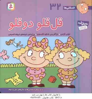 قل قلو دو قلو ( تونی گراس - تریفه قسیمی ) فسقلی ها 32