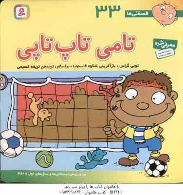 تامی تاپ تاپی ( تونی گراس - تریفه قسیمی ) فسقلی ها 33