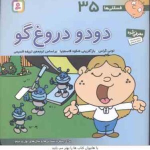 دودو دروغ گو ( تونی گراس - تریفه قسیمی ) فسقلی ها 35