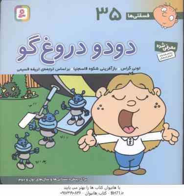 دودو دروغ گو ( تونی گراس - تریفه قسیمی ) فسقلی ها 35