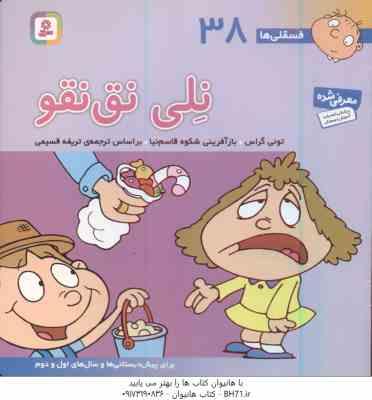 نلی نق نقو ( تونی گراس - تریفه قسیمی ) فسقلی ها 38