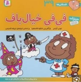 فی فی خیال باف ( تونی گراس - تریفه قسیمی ) فسقلی ها 39